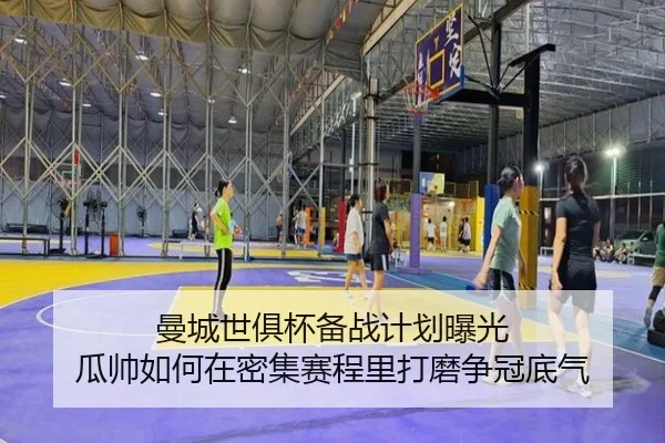 曼城世俱杯备战计划曝光 瓜帅如何在密集赛程里打磨争冠底气